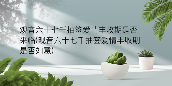 观音在线灵签抽签游戏截图