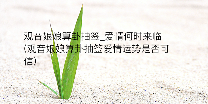 观音网上抽签游戏截图