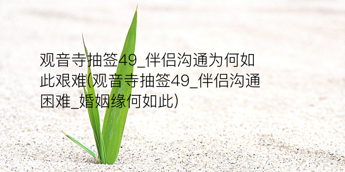 关帝灵签84签解签游戏截图