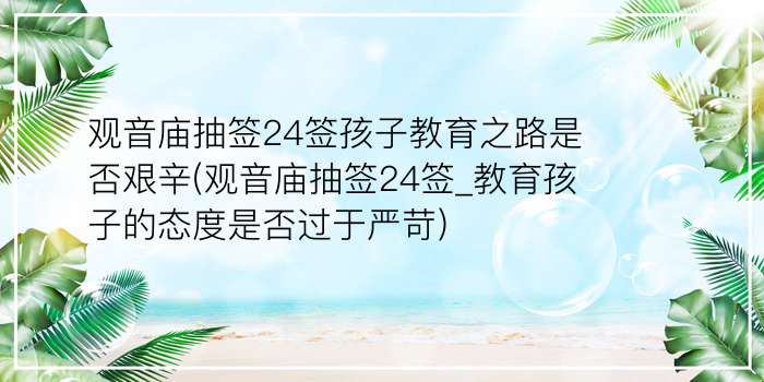 妈祖灵签第82签台湾游戏截图