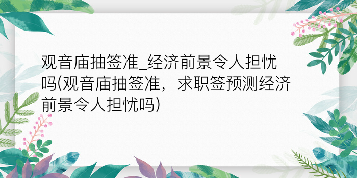 妈祖灵签28解签详解游戏截图