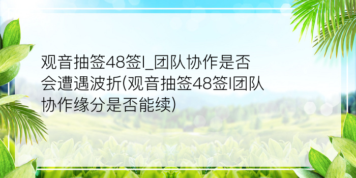 黄大仙灵签44游戏截图