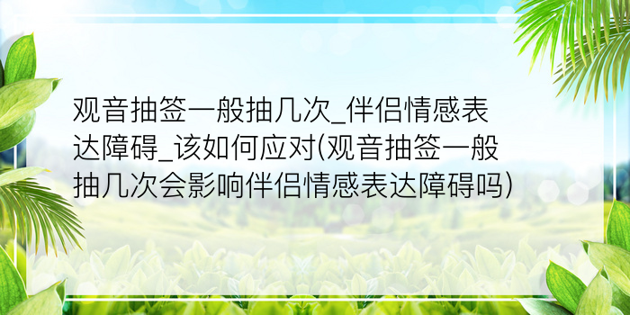 观音抽签一般抽几次_伴侣情感表达障碍_该如何应对(观音抽签一般抽几次会影响伴侣情感表达障碍吗)