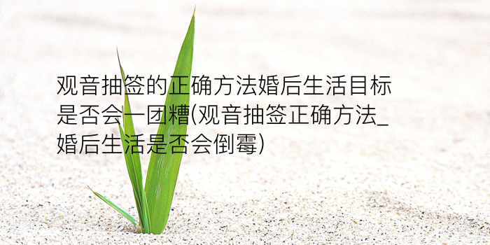 妈祖灵签第18签游戏截图