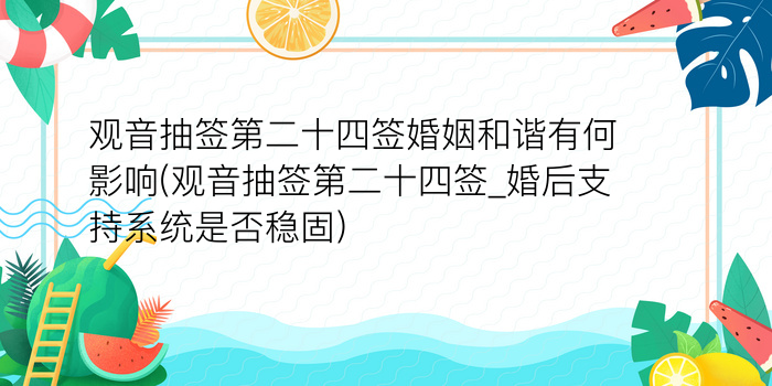 观音抽签第二十四签婚姻和谐有何影响(观音抽签第二十四签_婚后支持系统是否稳固)