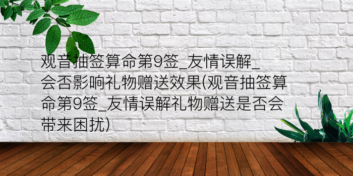 玉帝灵签28签游戏截图