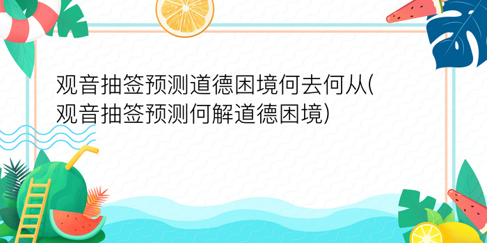 观音抽签预测道德困境何去何从(观音抽签预测何解道德困境)