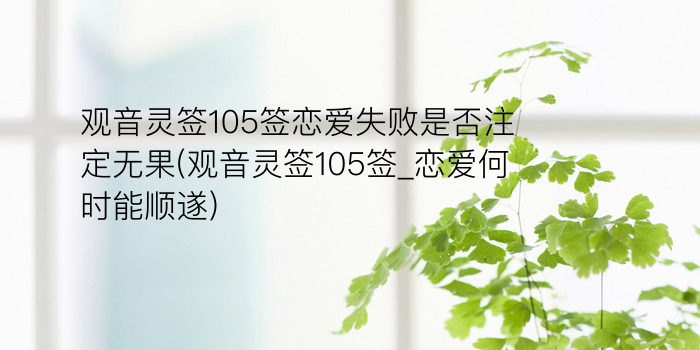 妈祖灵签60游戏截图