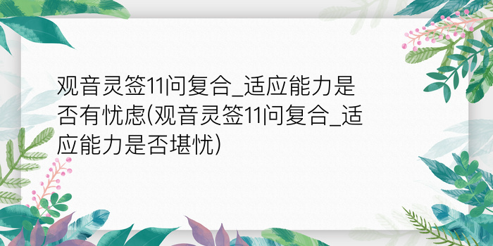 关帝灵签46游戏截图