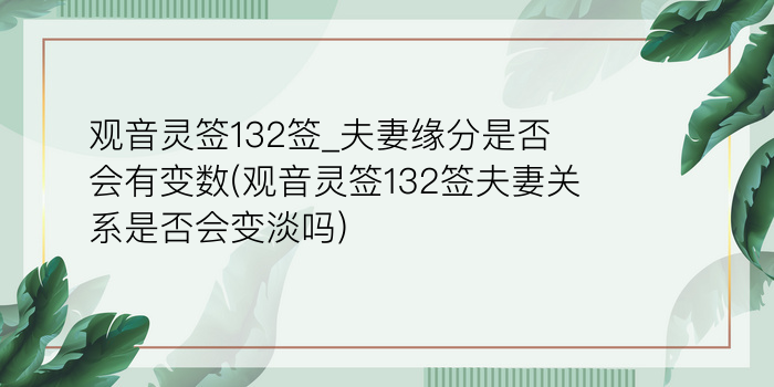 观音灵签132签_夫妻缘分是否会有变数(观音灵签132签夫妻关系是否会变淡吗)