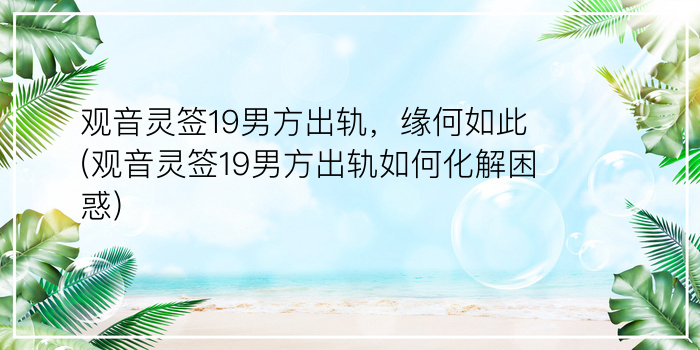 观音灵签19男方出轨，缘何如此(观音灵签19男方出轨如何化解困惑)