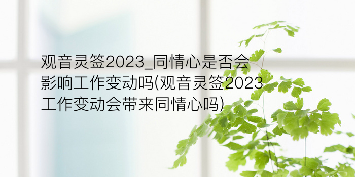 抽签观音签46游戏截图