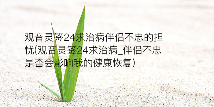 月老灵签24签求姻缘游戏截图