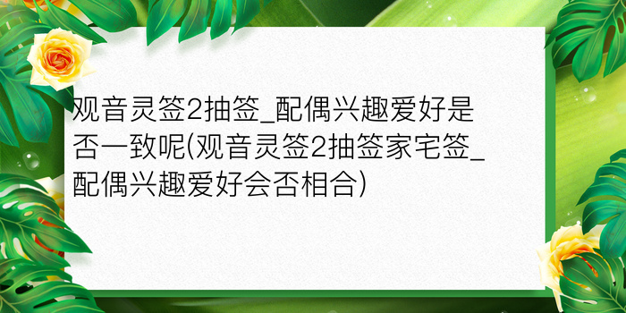 观音灵签2抽签_配偶兴趣爱好是否一致呢(观音灵签2抽签家宅签_配偶兴趣爱好会否相合)