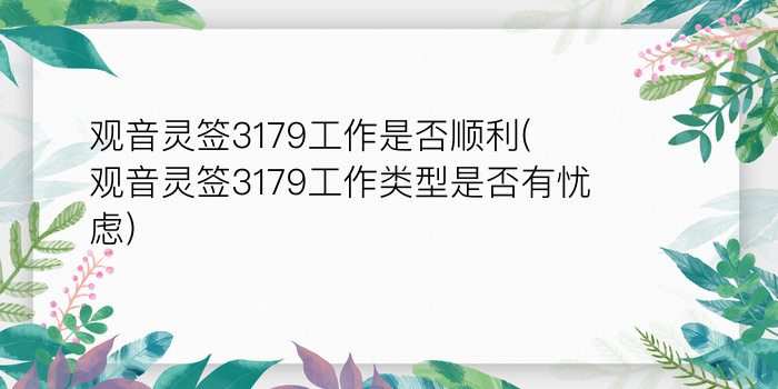 吕祖灵签解签大全120签游戏截图