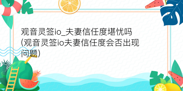 观音灵签io_夫妻信任度堪忧吗(观音灵签io夫妻信任度会否出现问题)