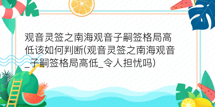 观音灵签之南海观音子嗣签格局高低该如何判断(观音灵签之南海观音_子嗣签格局高低_令人担忧吗)