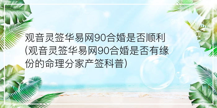 妈祖灵签100签解签游戏截图