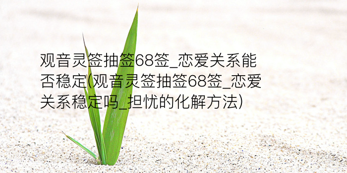 玉帝灵签44签游戏截图