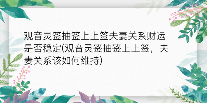 观音灵签抽签上上签夫妻关系财运是否稳定(观音灵签抽签上上签，夫妻关系该如何维持)