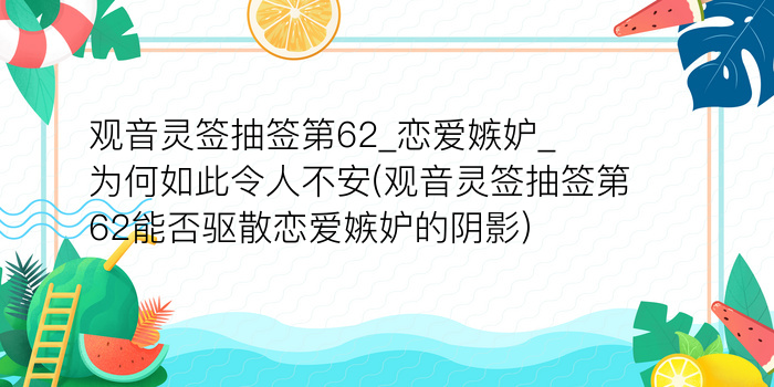 求妈祖灵签第81签解签游戏截图