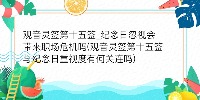 观音灵签第十五签_纪念日忽视会带来职场危机吗(观音灵签第十五签与纪念日重视度有何关连吗)