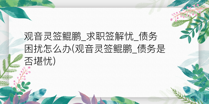 月老灵签38游戏截图