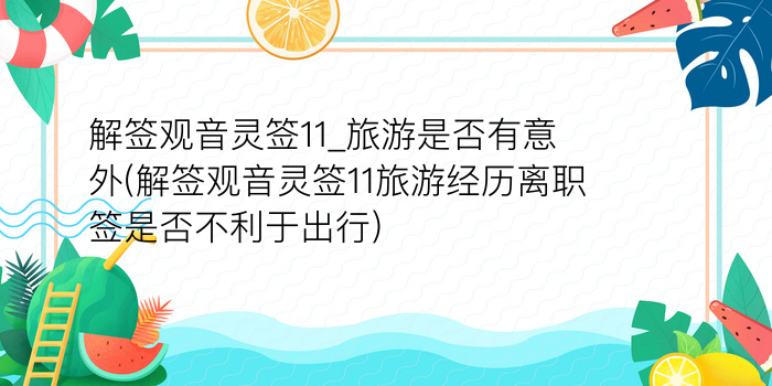 解签观音灵签11_旅游是否有意外(解签观音灵签11旅游经历离职签是否不利于出行)