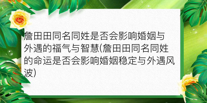 詹田田同名同姓是否会影响婚姻与外遇的福气与智慧(詹田田同名同姓的命运是否会影响婚姻稳定与外遇风波)