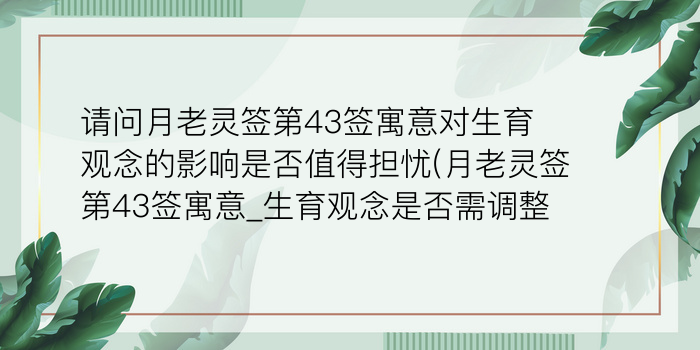 请问月老灵签第43签寓意对生育观念的影响是否值得担忧(月老灵签第43签寓意_生育观念是否需调整)