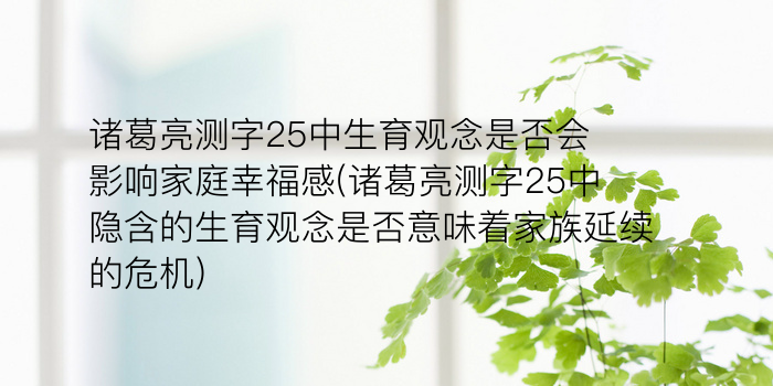 诸葛亮测字25中生育观念是否会影响家庭幸福感(诸葛亮测字25中隐含的生育观念是否意味着家族延续的危机)