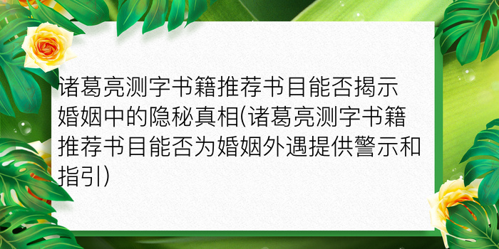 诸葛亮测字书籍推荐书目能否揭示婚姻中的隐秘真相(诸葛亮测字书籍推荐书目能否为婚姻外遇提供警示和指引)