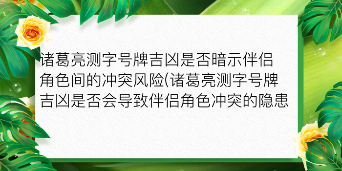 诸葛亮测字号牌吉凶是否暗示伴侣角色间的冲突风险(诸葛亮测字号牌吉凶是否会导致伴侣角色冲突的隐患)