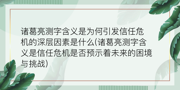 诸葛亮测字含义是为何引发信任危机的深层因素是什么(诸葛亮测字含义是信任危机是否预示着未来的困境与挑战)