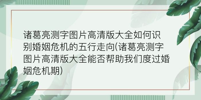 诸葛亮测字图片高清版大全如何识别婚姻危机的五行走向(诸葛亮测字图片高清版大全能否帮助我们度过婚姻危机期)