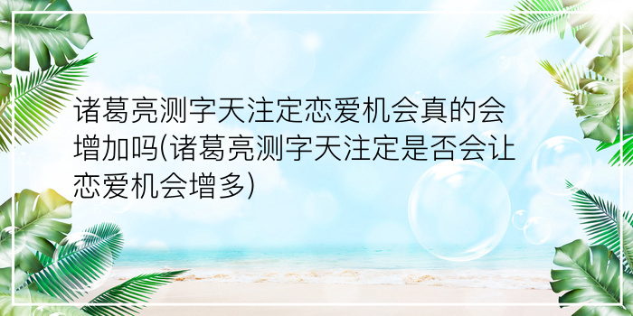 诸葛三藏测字游戏截图