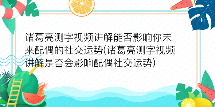 诸葛亮测字视频讲解能否影响你未来配偶的社交运势(诸葛亮测字视频讲解是否会影响配偶社交运势)