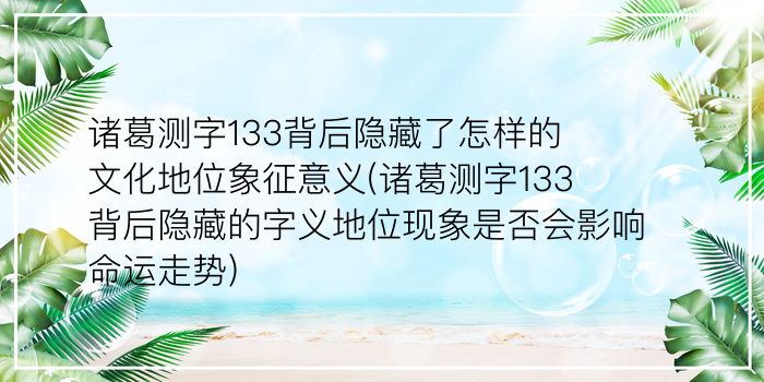 诸葛测字133背后隐藏了怎样的文化地位象征意义(诸葛测字133背后隐藏的字义地位现象是否会影响命运走势)