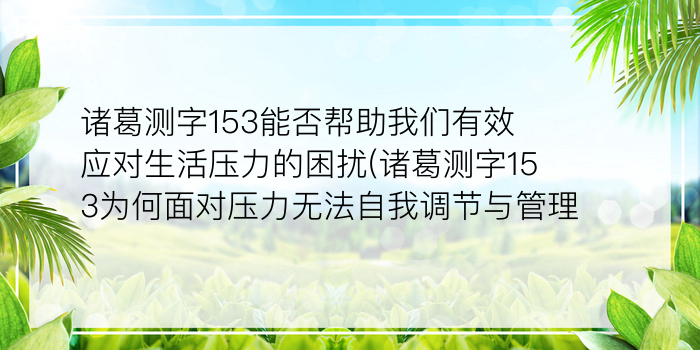 诸葛测字153能否帮助我们有效应对生活压力的困扰(诸葛测字153为何面对压力无法自我调节与管理)