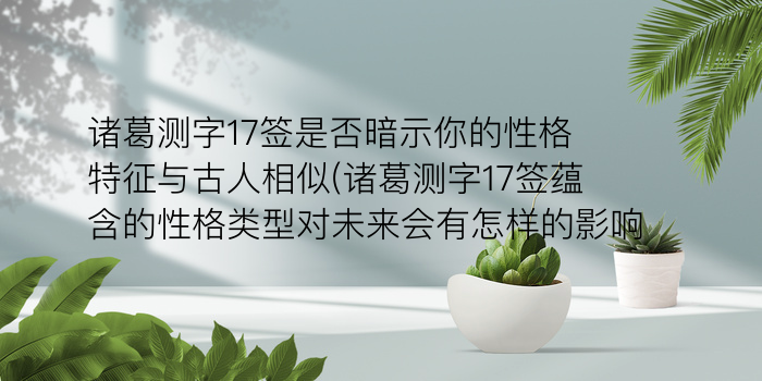 诸葛亮测字算命第一游戏截图