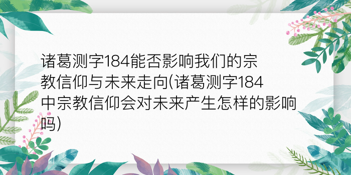 诸葛测字184能否影响我们的宗教信仰与未来走向(诸葛测字184中宗教信仰会对未来产生怎样的影响吗)