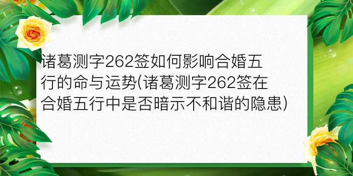 诸葛测字262签如何影响合婚五行的命与运势(诸葛测字262签在合婚五行中是否暗示不和谐的隐患)