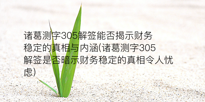 诸葛测字305解签能否揭示财务稳定的真相与内涵(诸葛测字305解签是否暗示财务稳定的真相令人忧虑)