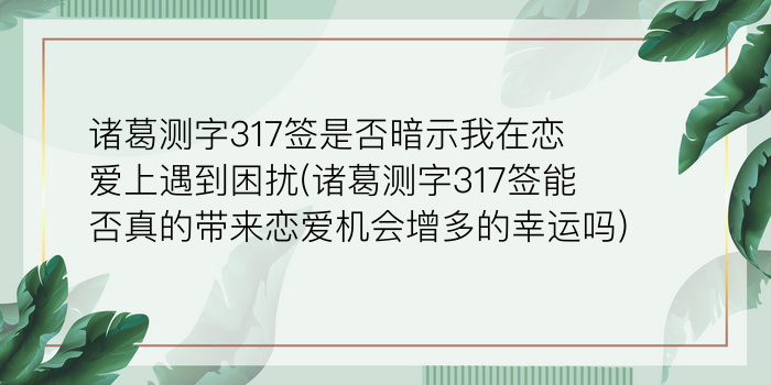 诸葛测字317签是否暗示我在恋爱上遇到困扰(诸葛测字317签能否真的带来恋爱机会增多的幸运吗)