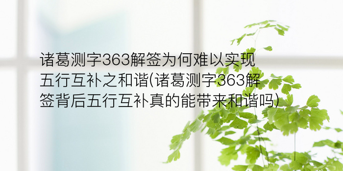 诸葛测字363解签为何难以实现五行互补之和谐(诸葛测字363解签背后五行互补真的能带来和谐吗)