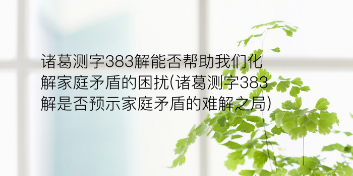 诸葛神算测字384签游戏截图