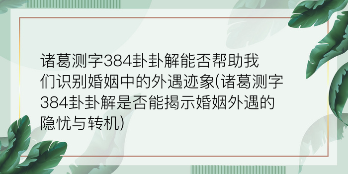 诸葛测字171签好吗游戏截图