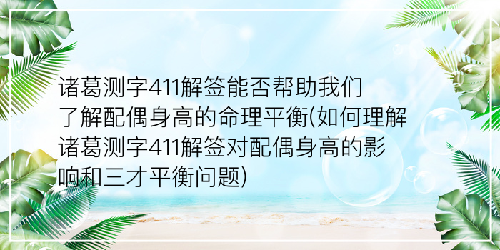 诸葛测字411解签能否帮助我们了解配偶身高的命理平衡(如何理解诸葛测字411解签对配偶身高的影响和三才平衡问题)