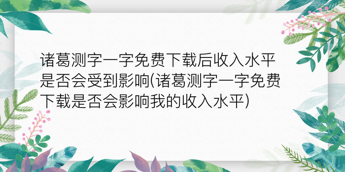 诸葛测字一字免费下载后收入水平是否会受到影响(诸葛测字一字免费下载是否会影响我的收入水平)