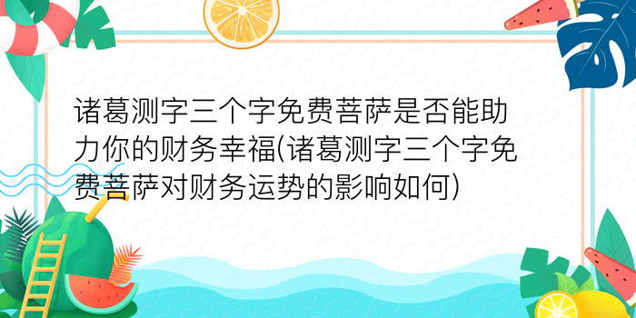 测字福游戏截图